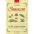 russische bücher: Кубрак О.В. - Этикет на все случаи жизни