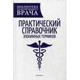 russische bücher: Под ред. Гаранина А.А. - Практический справочник эпонимных терминов