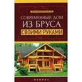 russische bücher: Сост. Котельников В.С. - Современный дом из бруса своими руками