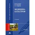 russische bücher: Сидоров П.И., Мосягин И.Г., Сарычев А.С. - Медицина катастроф: Учебное пособие.