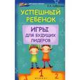 russische bücher: Субботина Е.А. - Успешный ребенок: игры для будущих лидеров.