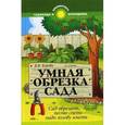 russische bücher: Бурова В.В. - Умная обрезка сада: сад обрезать, песню спеть-надо голову иметь.