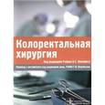 russische bücher: Под ред. Филлипса С.К.Р., Воробьева Г.И. - Колоректальная хирургия