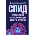 russische bücher: Кирсанов Ф.Г. - СПИД - крупнейшая фальсификация нашего времени