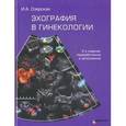 russische bücher: Озерская И.А. - Эхография в гинекологиис