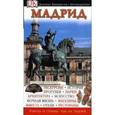 russische bücher: Липман М. - Мадрид. Путеводитель