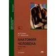 russische bücher: Сапин М.Р., Брыскина З.Г. - Анатомия человека.