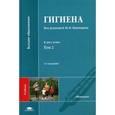 russische bücher: Пивоварова Ю.П. - Гигиена. Учебник для студентов высшего медицинского образования. В 2-х томах. Том 2