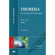russische bücher: Пивоварова Ю.П. - Гигиена. Учебник для студентов учреждений высшего медицинского образования. В 2-х томах. Том 1