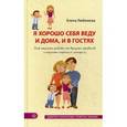russische bücher: Любимова Е. - Я хорошо себя веду и дома, и в гостях. Как отучить ребенка от вредных привычек и научить хорошим манерам