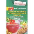 russische bücher: Константинов Ю. - Болезни желудка и поджелудочной железы. Народные способы лечения