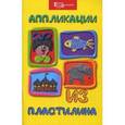 russische bücher: Шкицкая И.О. - Аппликации из пластилина.