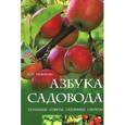 russische bücher: Мовсесян Л.И. - Азбука садовода: полезные советы, сезонные секреты