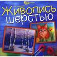 russische bücher: Мишанова О.А. - Живопись шерстью