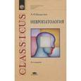 russische bücher: Бадалян Л.О. - Невропатология