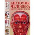russische bücher: Махиянова Е. - Анатомия человека. Системы и органы.