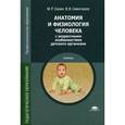 russische bücher: Сапин М.Р. - Анатомия и физиология человека (с возрастными особенностями детского организма). Учебник.