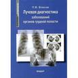 russische bücher: Власов П. С. - Лучевая диагностика заболеваний органов грудной полости