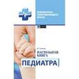russische bücher: Соколова Н.Г. - Настольная книга педиатра