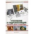 russische bücher: Сост. Котельников В.С. - Утепление и гидроизоляция частного дома и квартиры