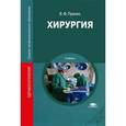 russische bücher: Пряхин В.Ф. - Хирургия