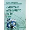russische bücher: Ослопов В.Н., Богоявленская О.В., Садыкова А.Р.,Карамышева И.В. - Case history of therapeutic patient. Manual. История болезни терапевтического больного: Учебное пособие.