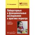 russische bücher: Кильдиярова Р.Р. - Лабораторные и функциональные исследования в практике педиатра