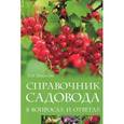 russische bücher: Мовсесян Л.И. - Справочник садовода в вопросах и ответах