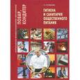 russische bücher: Лутошкина Г.Г. - Гигиена и санитария общественного питания. Учебное пособие