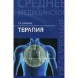 russische bücher: Отвагина Т.В. - Терапия. Учебное пособие. Гриф МО РФ
