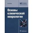 russische bücher: Котов С. В. - Основы клинической неврологии