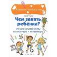 russische bücher: Ульева Е. - Чем занять ребенка? Лучшие альтернативы компьютеру и телевизору