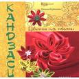 russische bücher: Курандина Н. - Кандзаси. Цветы из ткани