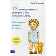 russische bücher: Смирнова А.В. - 12 невыдуманных историй о нас и наших детях, или Как приучить ребенка к горшку.