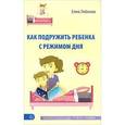 russische bücher: Любимова Е. - Как подружить ребенка с режимом дня