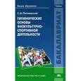 russische bücher: Полиевский С.А. - Гигиенические основы физкультурно-спортивной деятельности. Учебник