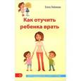 russische bücher: Любимова Е. - Как отучить ребенка врать