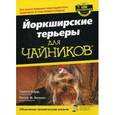 russische bücher: Барр Т., Велинг П.Ф. - Йоркширские терьеры для "чайников"