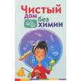 russische bücher: Василенко М.А. - Чистый дом без химии