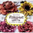 russische bücher: Влади И. - Изящные цветы из кожи и замши: украшения и аксессуары
