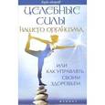 russische bücher: Большаков А. - Целебные силы нашего организма, или Как управлять своим здоровьем