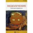 russische bücher: Суворин А.В. - Медолечение: лучшие рецепты народной аптеки.