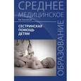russische bücher: Тульчинская В.Д. - Сестринская помощь детям: Учебное пособие.