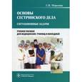 russische bücher: Морозова Г.И. - Основы сестринского дела. Ситуационные задачи. Учебное пособие