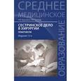 russische bücher: Барыкина Н.В. - Сестринское дело в хирургии: Практикум.