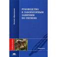 russische bücher: Пивоваров Ю.П. - Руководство к лабораторным занятиям по гигиене: Учебное пособие
