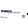 russische bücher:  - Линейка электрокардиографическая.