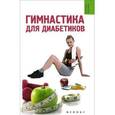 russische bücher: Иванова Т.В. - Гимнастика для диабетиков