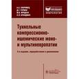 russische bücher: Скоромец А.А., Герман Д.Г., Ирецкая М.В. и др. - Туннельные компрессионно-ишемические моно- и мультиневропатии: руководство.