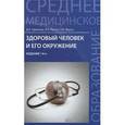 russische bücher: Крюкова Д.А. - Здоровый человек и его окружение. Учебное пособие